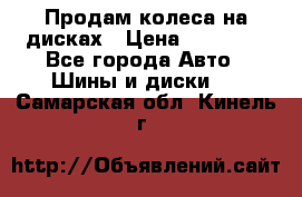 Продам колеса на дисках › Цена ­ 40 000 - Все города Авто » Шины и диски   . Самарская обл.,Кинель г.